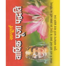 vaarshik pooja paddhati by  Pt. Narayan Dutt Joshi in hindi(वार्षिक पूजा पद्धति)